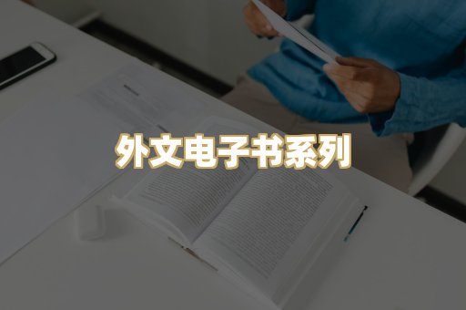 外文电子书系列